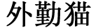 外勤猫